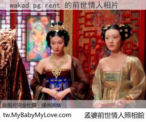 wakad pg rent 的前世情人