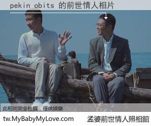 pekin obits 的前世情人