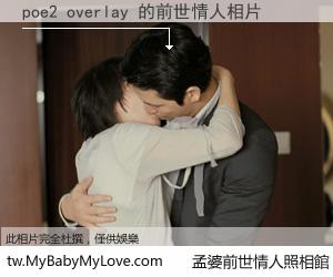 poe2 overlay 的前世情人