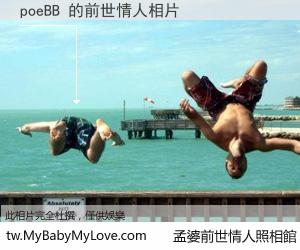 poeBB 的前世情人