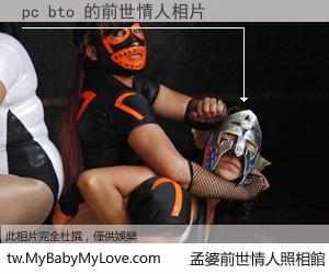 pc bto 的前世情人