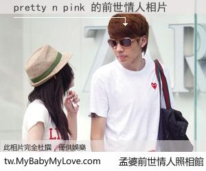 pretty n pink 的前世情人