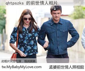 qhtpszks 的前世情人