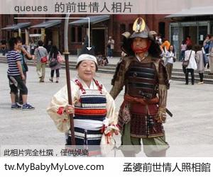 queues 的前世情人