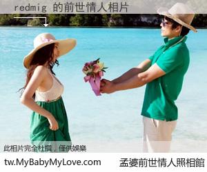 redmig 的前世情人
