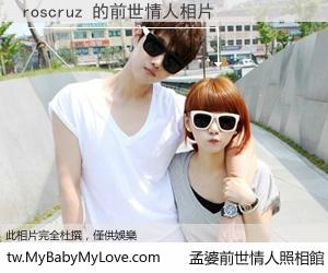roscruz 的前世情人