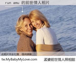 run amu 的前世情人