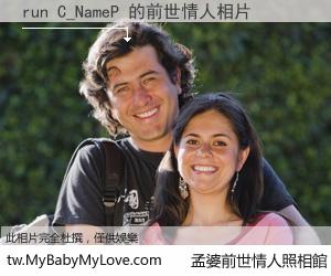 run C_NameP 的前世情人