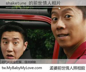 shaketune 的前世情人
