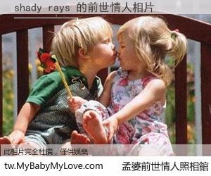 shady rays 的前世情人
