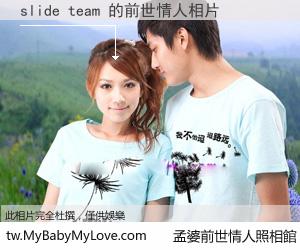 slide team 的前世情人