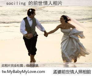 sociling 的前世情人