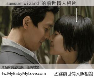 samsun wizard 的前世情人