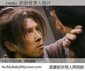 temmu 的前世情人