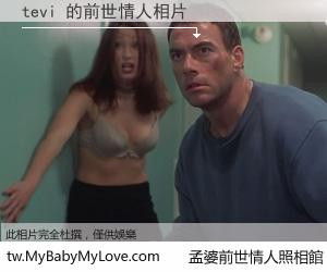 tevi 的前世情人