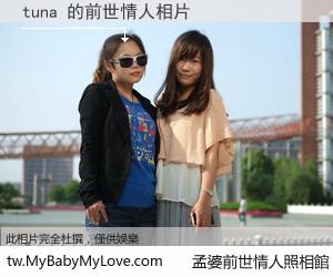 tuna 的前世情人
