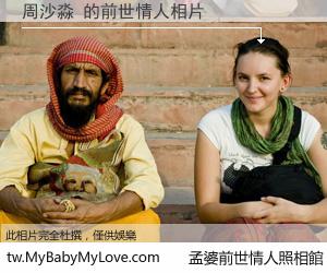 周沙淼 的前世情人