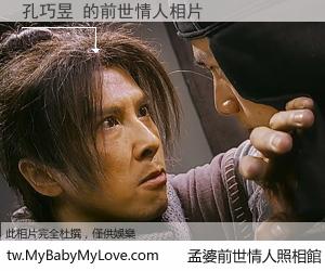 孔巧昱 的前世情人