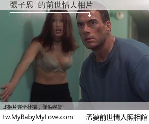 張子恩 的前世情人