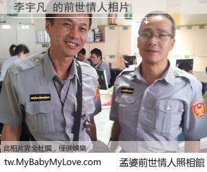 李宇凡 的前世情人