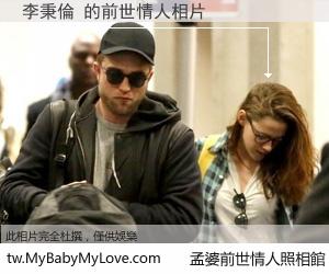 李秉倫 的前世情人