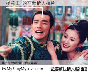 杨萧玉 的前世情人