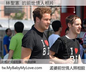 林聖憲 的前世情人