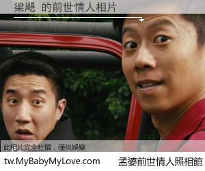 梁飓 的前世情人