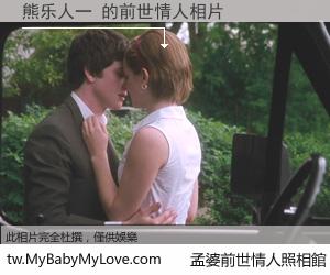 熊乐人一 的前世情人