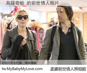 烏薩奇蛤 的前世情人