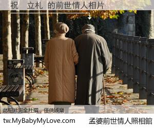 祝　立札 的前世情人