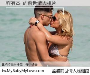 程有杰 的前世情人