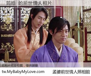 筠皓 的前世情人