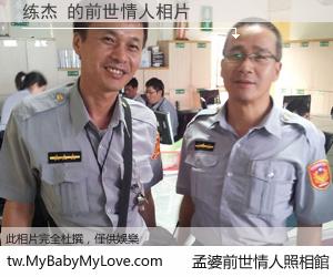 练杰 的前世情人