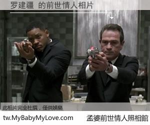 罗建疆 的前世情人
