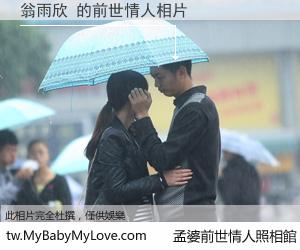 翁雨欣 的前世情人