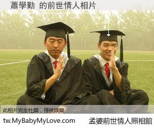 蕭學勤 的前世情人