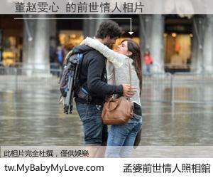 董赵雯心 的前世情人