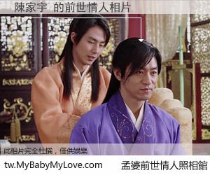 陳家宇 的前世情人