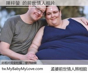 陳梓螢 的前世情人