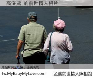 高淽鳶 的前世情人