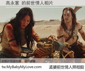 高永憲 的前世情人