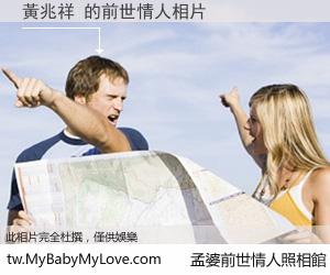 黃兆祥 的前世情人