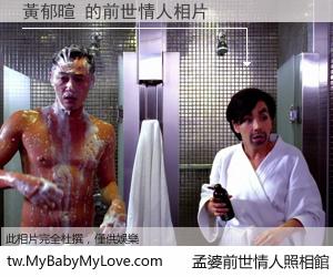 黃郁暄 的前世情人