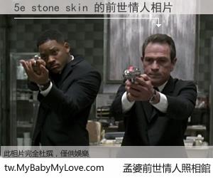 5e stone skin 的前世情人