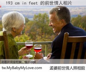 193 cm in feet 的前世情人
