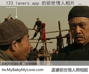123.lanerc.app 的前世情人
