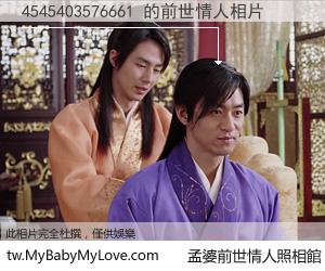 4545403576661 的前世情人