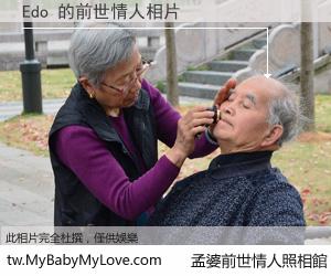 Edo 的前世情人