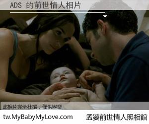 ADS 的前世情人